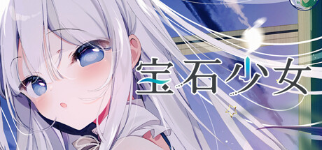 宝石少女 1st.cut The Reason She Must Perish 免安装中文版